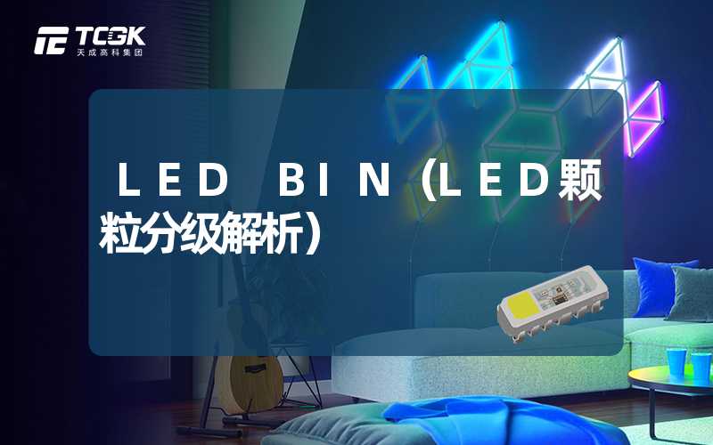 LED BIN（LED颗粒分级解析）